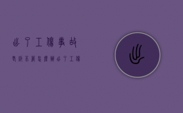 出了工伤事故老板不管怎么办（出了工伤老板不管怎么办）