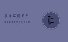 社会保险登记证是什么?（社会保险登记证是啥?）