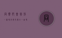 同案犯会判刑一样吗（同案犯关在一起吗）