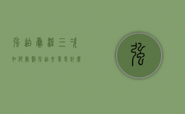 强迫卖淫三次如何处罚（强迫交易是什么罪名）