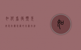 如何看待预先安装防卫装置的行为刑法学（如何看待预先安装防卫装置的行为?刑法规定）