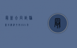 最新合同诈骗量刑标准文件（2021年合同诈骗量刑数额标准）