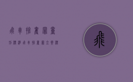 飞车抢夺罪量刑标准（飞车抢夺罪立案标准是什么）