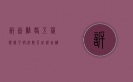 诉讼离婚,五种证据可被法院采纳（诉讼离婚,五种证据可被法院采纳吗）