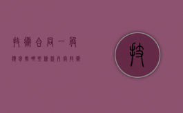 技术合同一般应包括哪些条款内容（技术合同一般应包括哪些条款和内容）