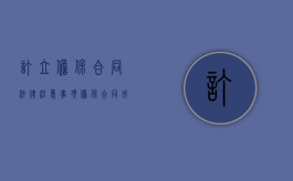 订立担保合同法律注意事项（担保合同成立的规定）