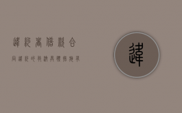 违约者借款合同违约的救济具体措施有哪些？（简述违约和违约的救济方法）