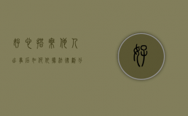 好心搭乘他人，出事后如何依据法律划分事故责任（好意搭乘的责任归责判决书）