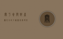 关于参与财产优先分配申请书包括哪些内容？（优先分配剩余财产权）