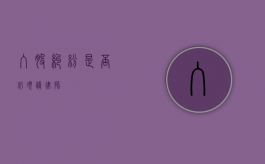入股纠纷，是否必须请律师？