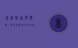 非法制造弹药罪一般要怎么判刑呢（非法制造弹药罪一般要怎么判刑才能缓刑）