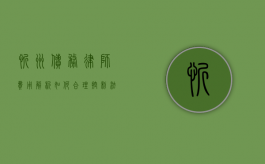 忻州债务律师费用解析，如何合理控制法律成本