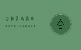 合租商铺协议书怎么写（合租商铺协议书范本）