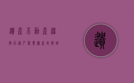 遗产不动产继承后过户税费（遗产直接到不动产房屋过户可以吗）