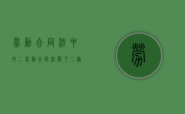劳动合同法中的二（劳动合同法关于二倍工资的规定）
