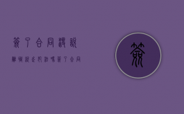 签了合同没说离职就走犯法吗（签了合同没有辞职能拿到工资吗）