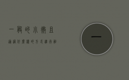 一般的小微且通过什么样的方式进行融资（小微企业的融资渠道主要有）