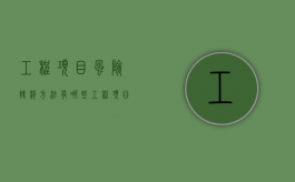 工程项目风险转移方法有哪些（工程项目风险转移方法研究）