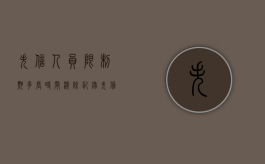 失信人员限制期多长时间消除记录（失信人员被限制的期限）