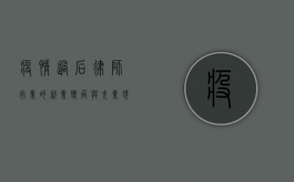 疫情过后，律师行业的就业变局与失业现象