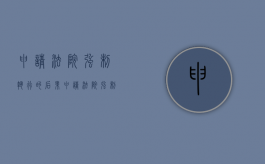申请法院强制执行的后果（申请法院强制执行的后果有哪些）