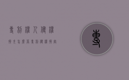 专利权人侵权损失怎么算（专利侵权损害赔偿的计算方法）