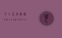 可以采用邀请招标方式采购的情形（可以采用邀请招标方式采购的有哪些）