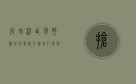 抢劫枪支,弹药罪与故意杀人罪有什么相同和不同之处（抢夺枪支可以击毙吗）