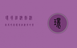 环境经济刺激制度研究（环境经济学的概念）