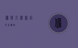 担保人还款后房产归谁