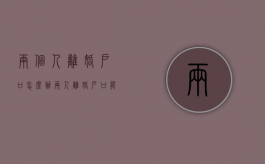 两个人离婚户口怎么办（两人离婚户口能分开吗）