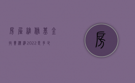 房屋维修基金收费标准2022是多少（房屋维修基金怎么收费标准）