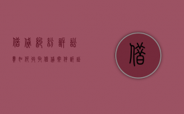 借贷纠纷诉讼费如何收取（借贷案件诉讼费）