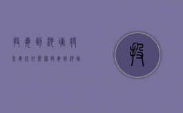 投毒到池塘将鱼毒死什么罪（投毒到池塘将鱼毒死什么罪行）