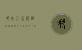 哪些人不能做诉讼代理人（在诉讼中,下列人员不能被替代的是）