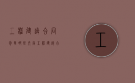 工程建设合同包括哪些内容（工程建设合同包括什么合同）