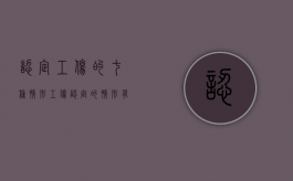 认定工伤的七种情形（工伤认定的情形有哪些?）