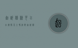 起诉借条可以由律师介入吗法院（起诉借条可以由律师介入吗怎么写）