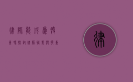 律师能成为股东吗？探讨律师职业与股东身份的兼容性