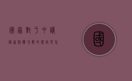 国家对于申请国家赔偿次数的规定是怎样的（申请国家赔偿标准金额）