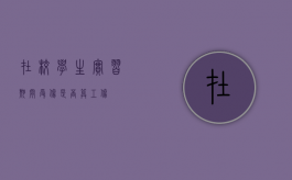在校学生实习期间受伤是否算工伤