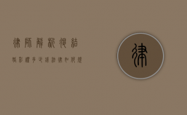律师解析，退结婚彩礼多少钱？法律如何规定？