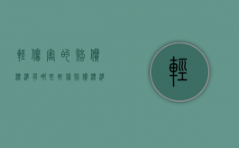 轻伤害的赔偿标准有哪些（轻伤赔偿标准及量刑）