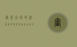 审查合同的注意事项有哪些？（审查合同的主要条款有）
