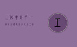 工作中断了一个小指头能赔多少钱（工作时断了一节手指有得赔吗）