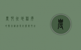 农村征地程序的暂行办法是什么（农村征地的程序是什么?）