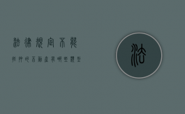 法律规定不能抵押的不动产有哪些类型（法律规定不能抵押的不动产有哪些）