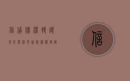 信贷债权转让有什么程序（贷款债权转让后如何处理还款）