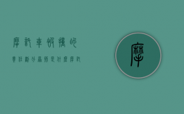 摩托车被撞的责任划分原则是什么（摩托车被撞怎么赔偿）