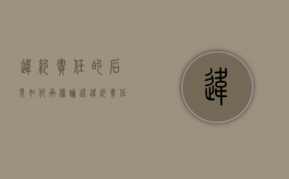 违约责任的后果如何承担（论述违约责任的构成要件和归责原则各是什么）